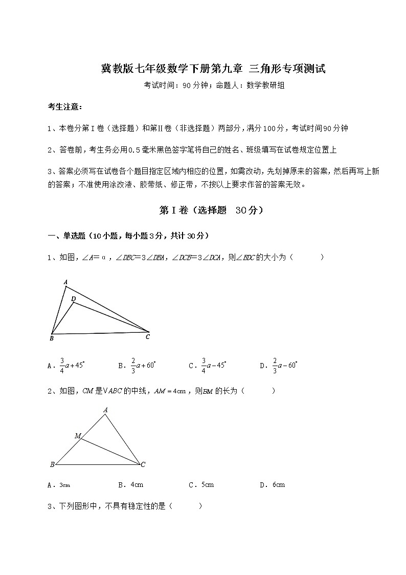 2022年最新精品解析冀教版七年级数学下册第九章 三角形专项测试试题（无超纲）第1页