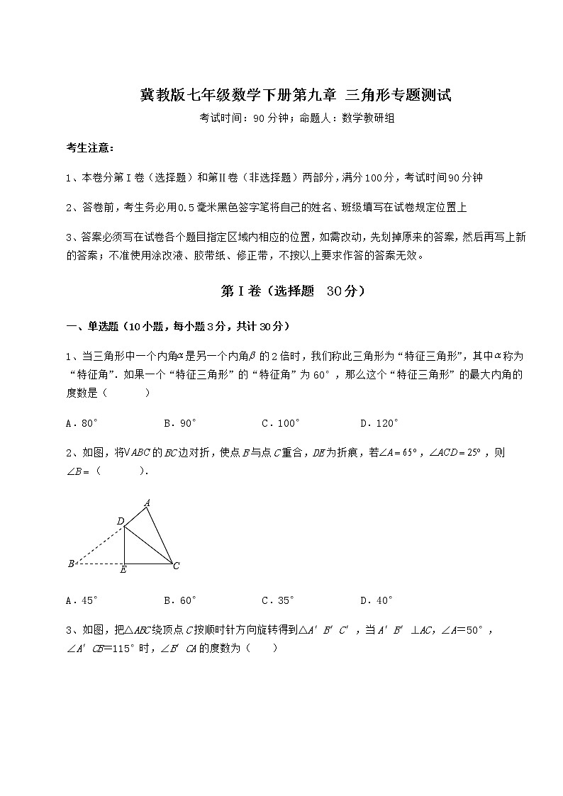 2022年最新强化训练冀教版七年级数学下册第九章 三角形专题测试试卷（无超纲）第1页