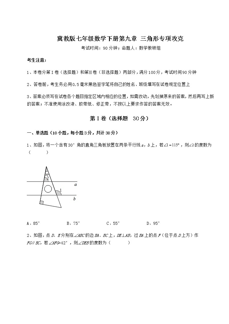 2022年最新精品解析冀教版七年级数学下册第九章 三角形专项攻克试题（含答案及详细解析）第1页