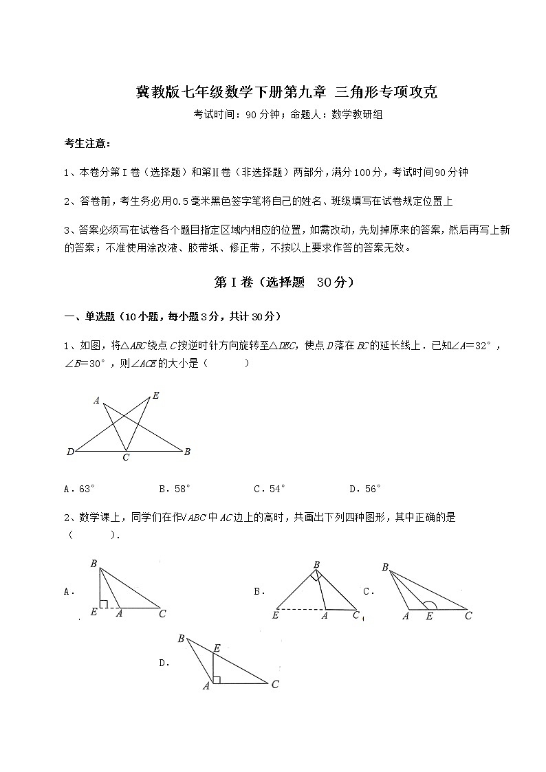 2022年最新精品解析冀教版七年级数学下册第九章 三角形专项攻克试题（含答案解析）第1页
