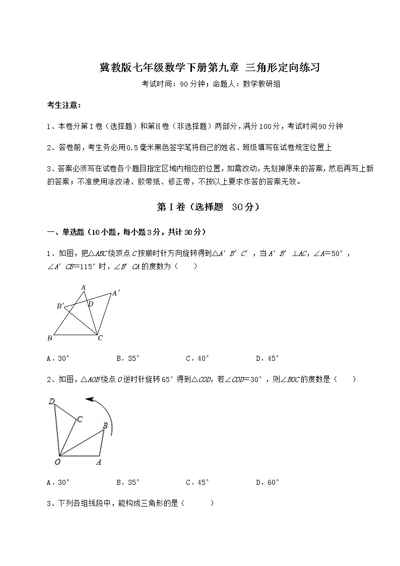 2022年最新强化训练冀教版七年级数学下册第九章 三角形定向练习试题（含解析）第1页