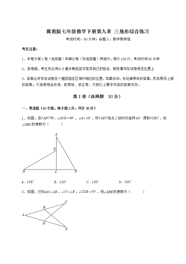 2022年最新强化训练冀教版七年级数学下册第九章 三角形综合练习试题（含详细解析）第1页