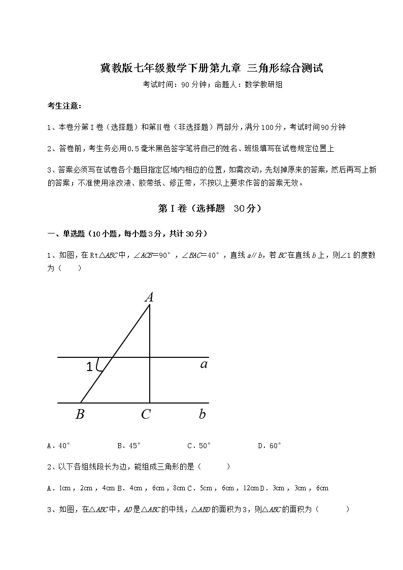 2022年最新精品解析冀教版七年级数学下册第九章 三角形综合测试练习题（无超纲）第1页