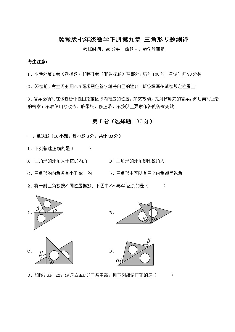 2022年最新强化训练冀教版七年级数学下册第九章 三角形专题测评试题（无超纲）第1页