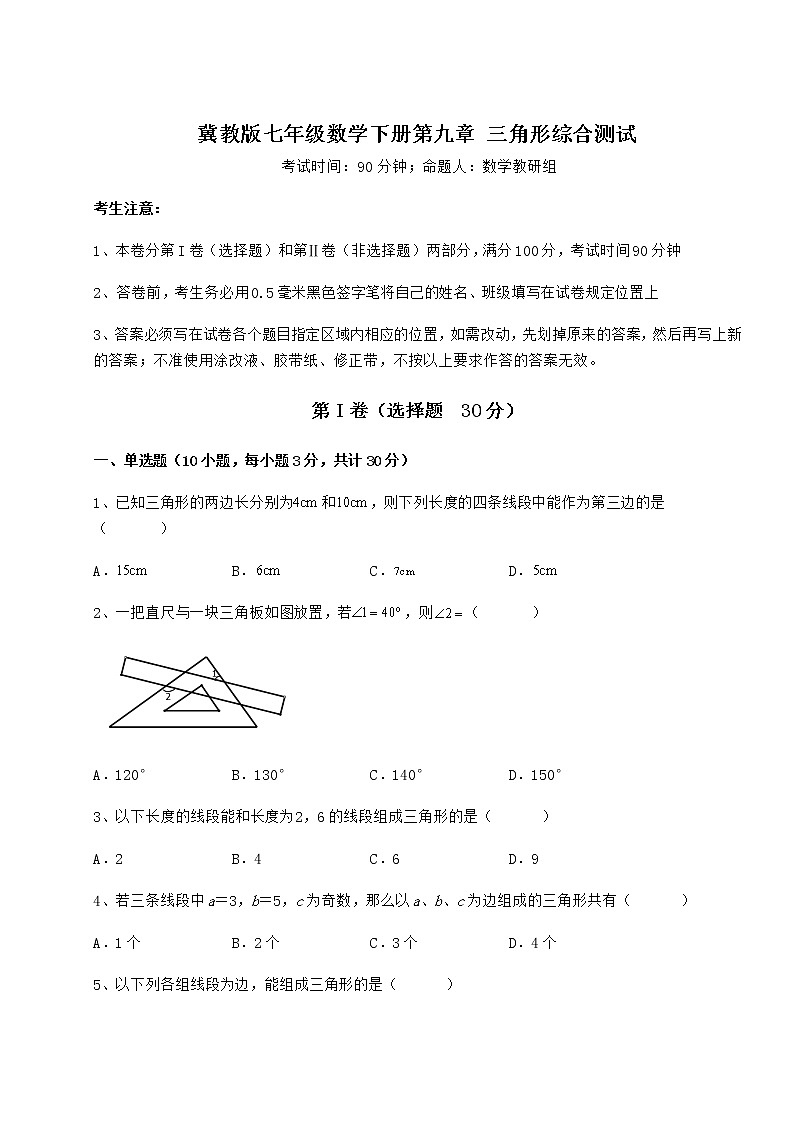 2022年最新强化训练冀教版七年级数学下册第九章 三角形综合测试试题（含详细解析）第1页