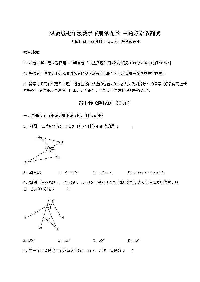 精品试卷冀教版七年级数学下册第九章 三角形章节测试试题（精选）第1页
