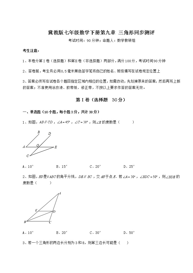 2022年最新强化训练冀教版七年级数学下册第九章 三角形同步测评试卷（精选含答案）第1页