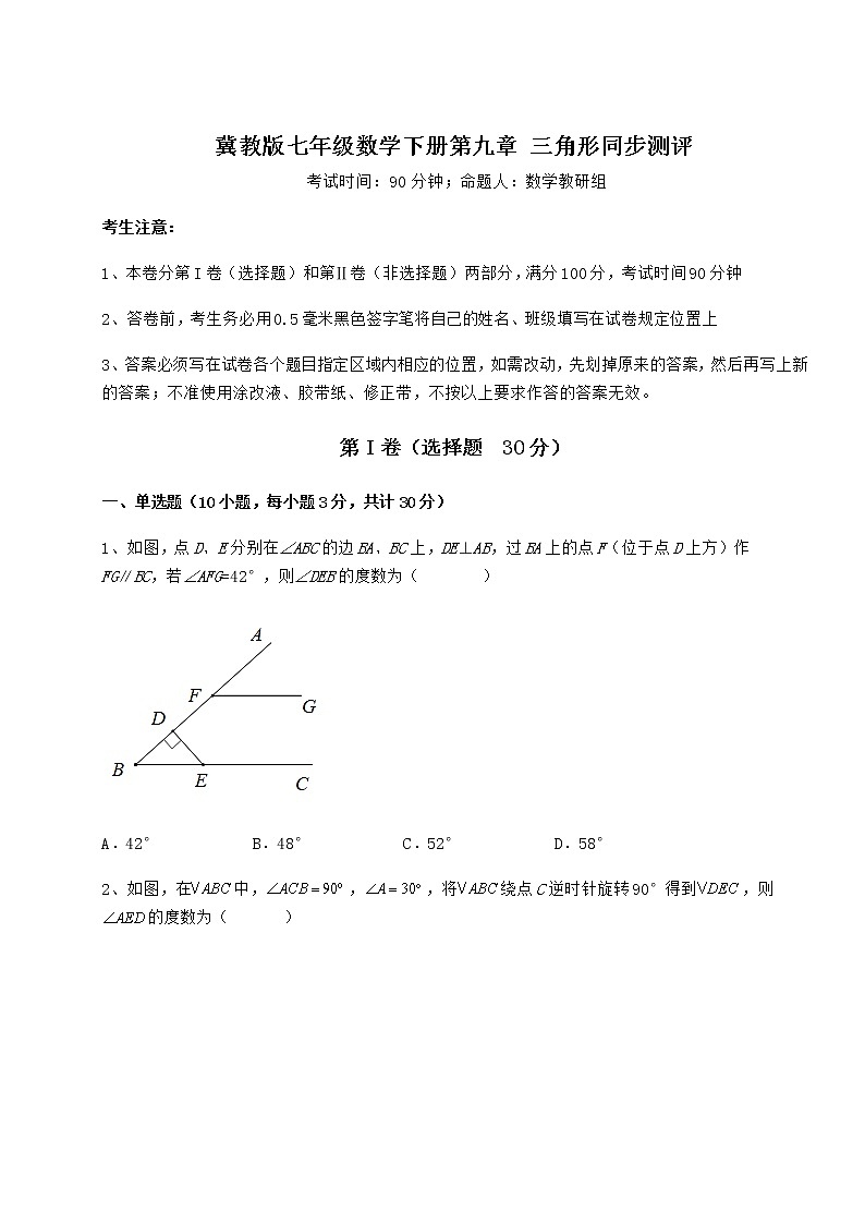 精品试卷冀教版七年级数学下册第九章 三角形同步测评练习题（精选含解析）第1页