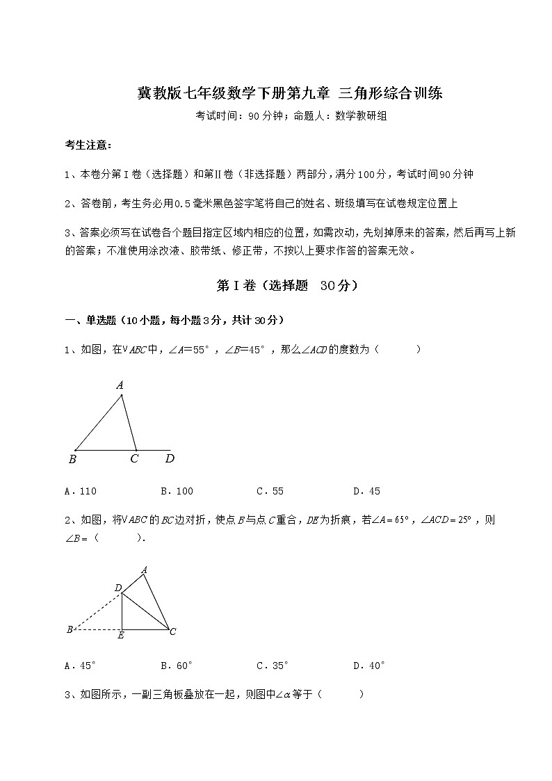 2022年最新强化训练冀教版七年级数学下册第九章 三角形综合训练试卷（无超纲）第1页