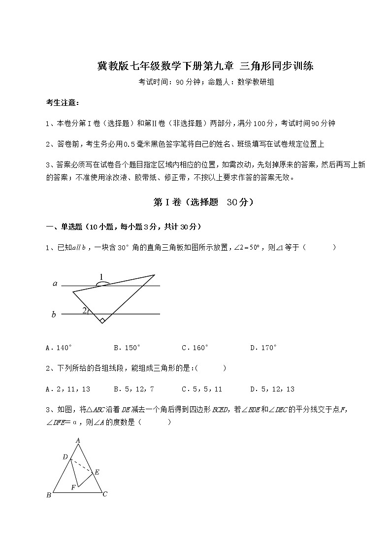 精品试卷冀教版七年级数学下册第九章 三角形同步训练练习题（含详解）第1页