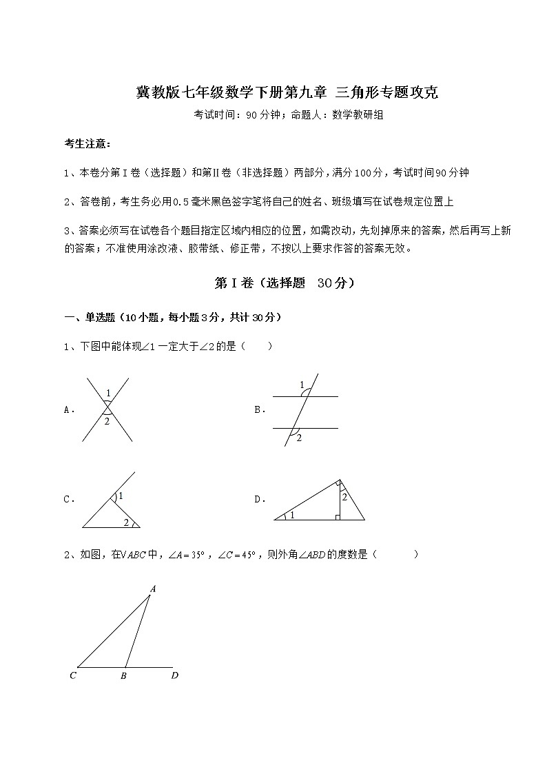 精品试卷冀教版七年级数学下册第九章 三角形专题攻克试题（含详解）第1页