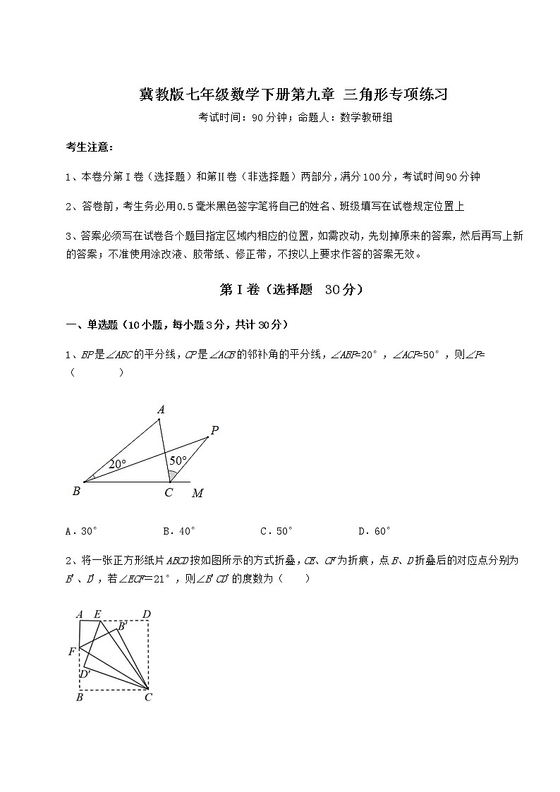 2022年最新精品解析冀教版七年级数学下册第九章 三角形专项练习试卷（含答案详解）第1页