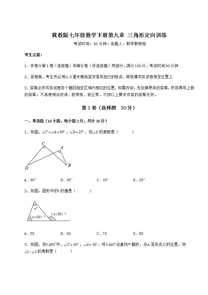 精品试题冀教版七年级数学下册第九章 三角形定向训练试题（含解析）第1页