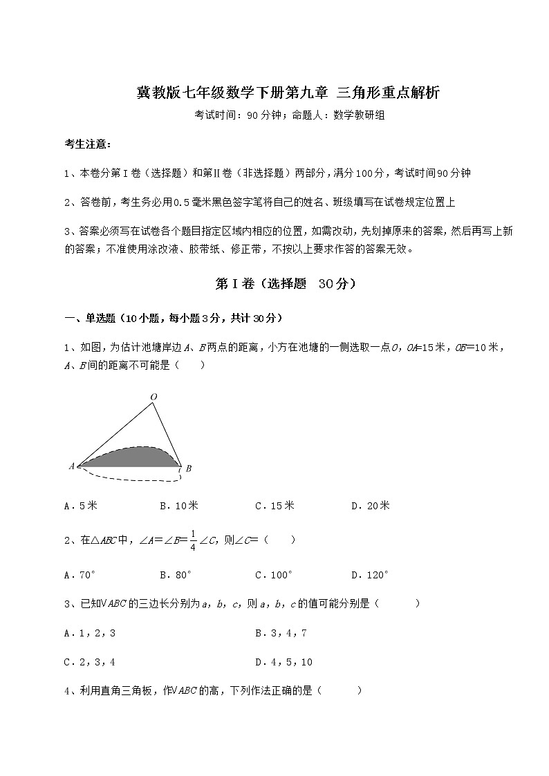2022年最新强化训练冀教版七年级数学下册第九章 三角形重点解析试卷（无超纲）第1页
