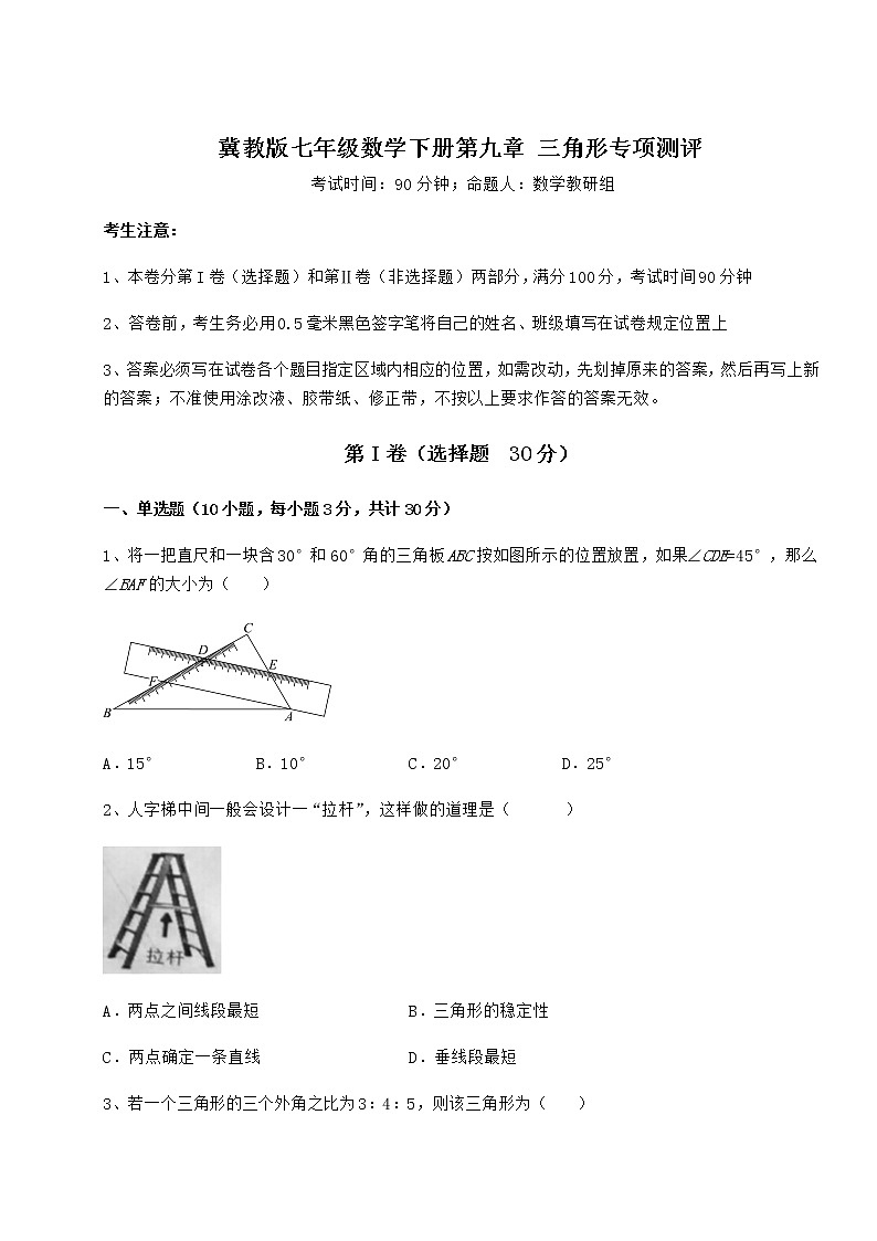 2022年最新强化训练冀教版七年级数学下册第九章 三角形专项测评试题（名师精选）第1页