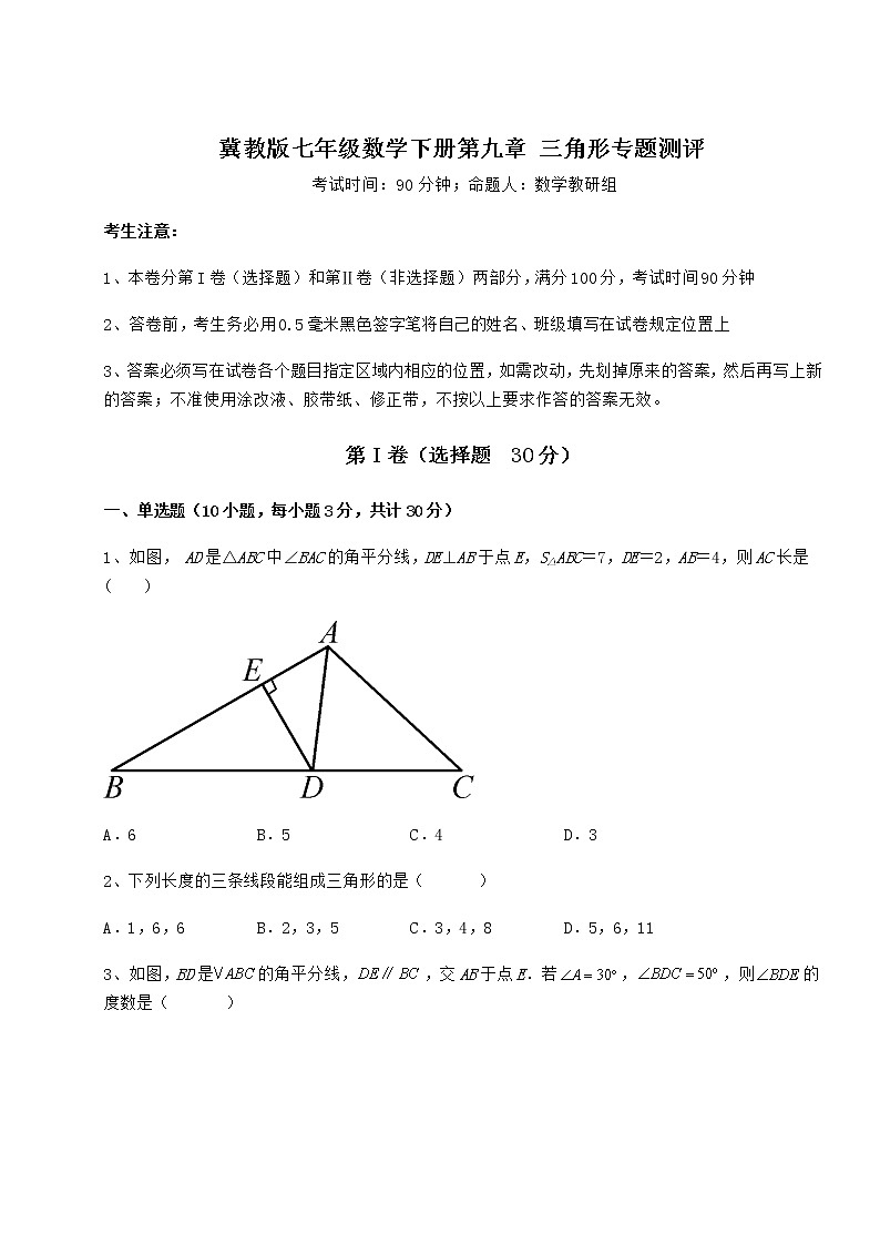 2022年最新精品解析冀教版七年级数学下册第九章 三角形专题测评试题（含答案及详细解析）第1页