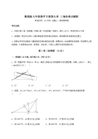 冀教版七年级下册第九章 三角形综合与测试同步练习题