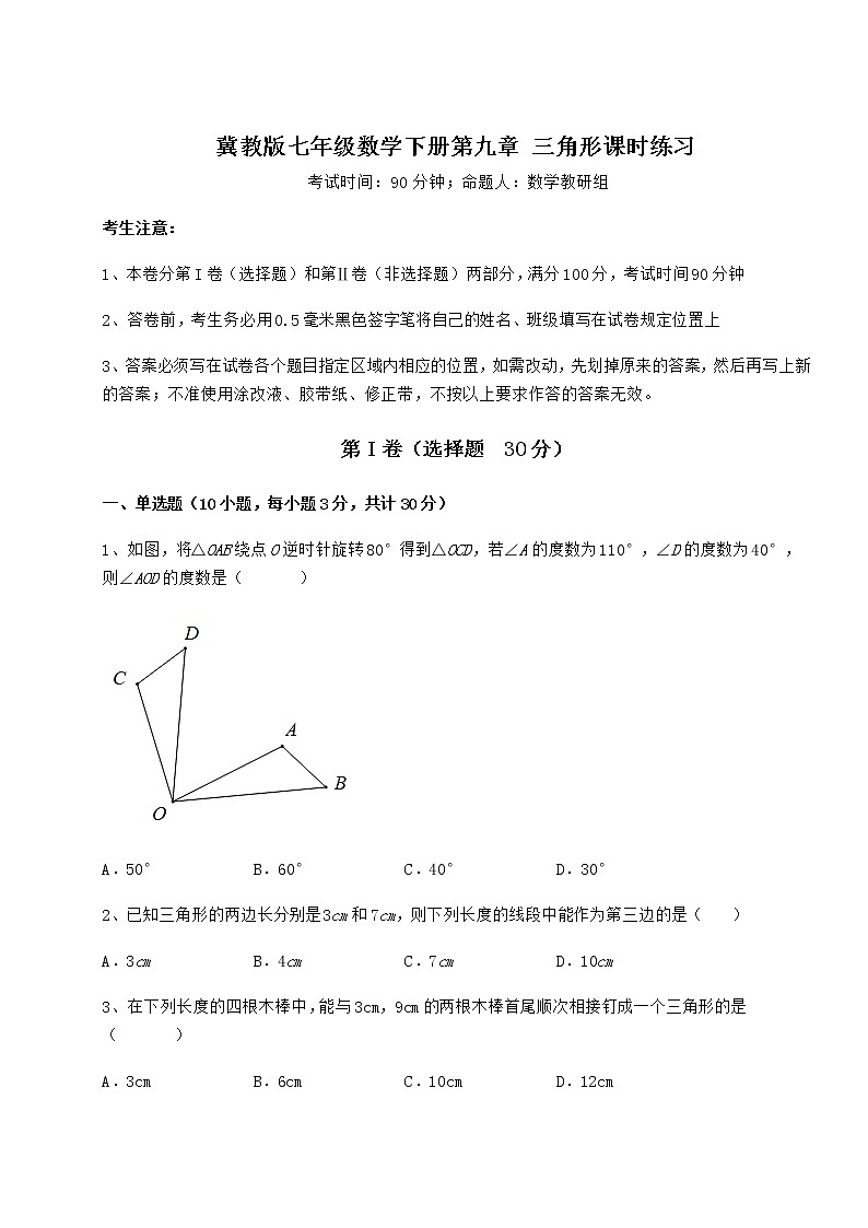 精品试题冀教版七年级数学下册第九章 三角形课时练习试题（含解析）第1页
