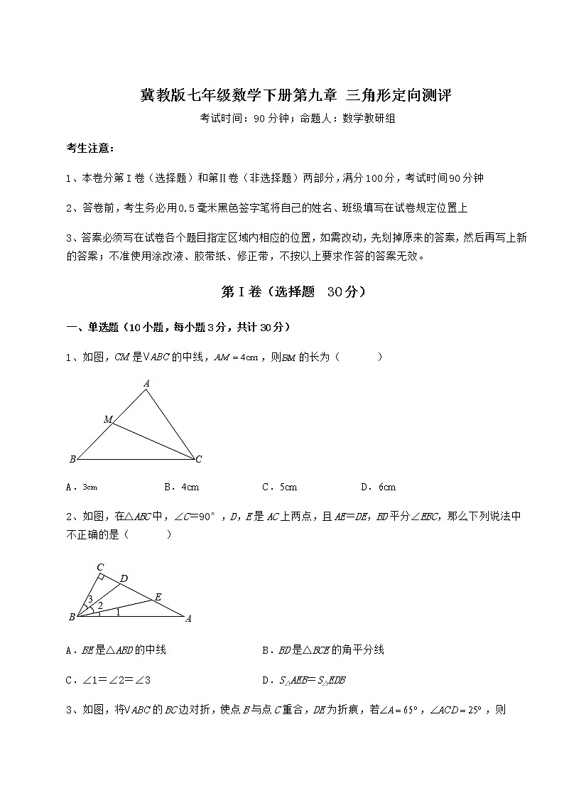 2022年最新强化训练冀教版七年级数学下册第九章 三角形定向测评试卷（精选含答案）第1页