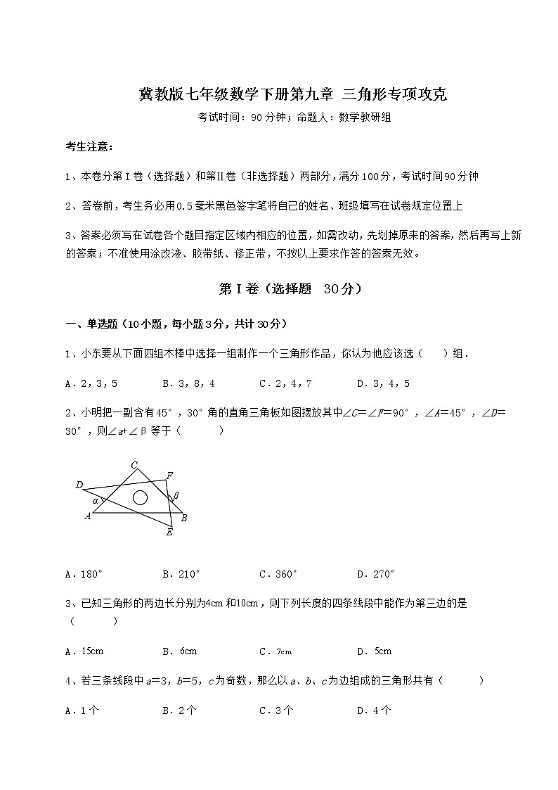 精品试卷冀教版七年级数学下册第九章 三角形专项攻克练习题（无超纲）第1页