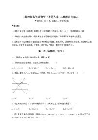 初中数学冀教版七年级下册第九章 三角形综合与测试习题