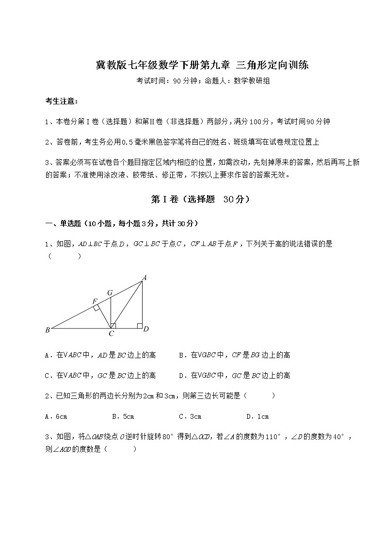 2022年最新强化训练冀教版七年级数学下册第九章 三角形定向训练试卷（精选）第1页
