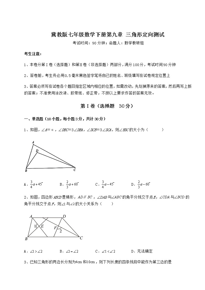 精品试题冀教版七年级数学下册第九章 三角形定向测试试卷（精选含详解）第1页