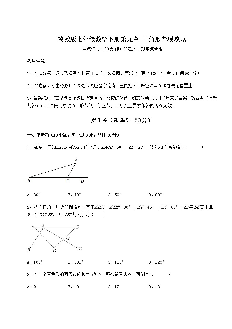 2022年最新强化训练冀教版七年级数学下册第九章 三角形专项攻克试题（含答案解析）第1页