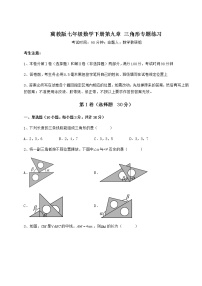 冀教版七年级下册第九章 三角形综合与测试练习