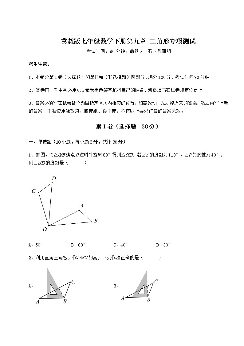 精品试卷冀教版七年级数学下册第九章 三角形专项测试练习题（无超纲）第1页