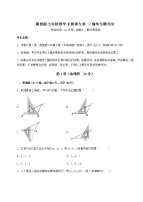 冀教版七年级下册第九章 三角形综合与测试同步训练题