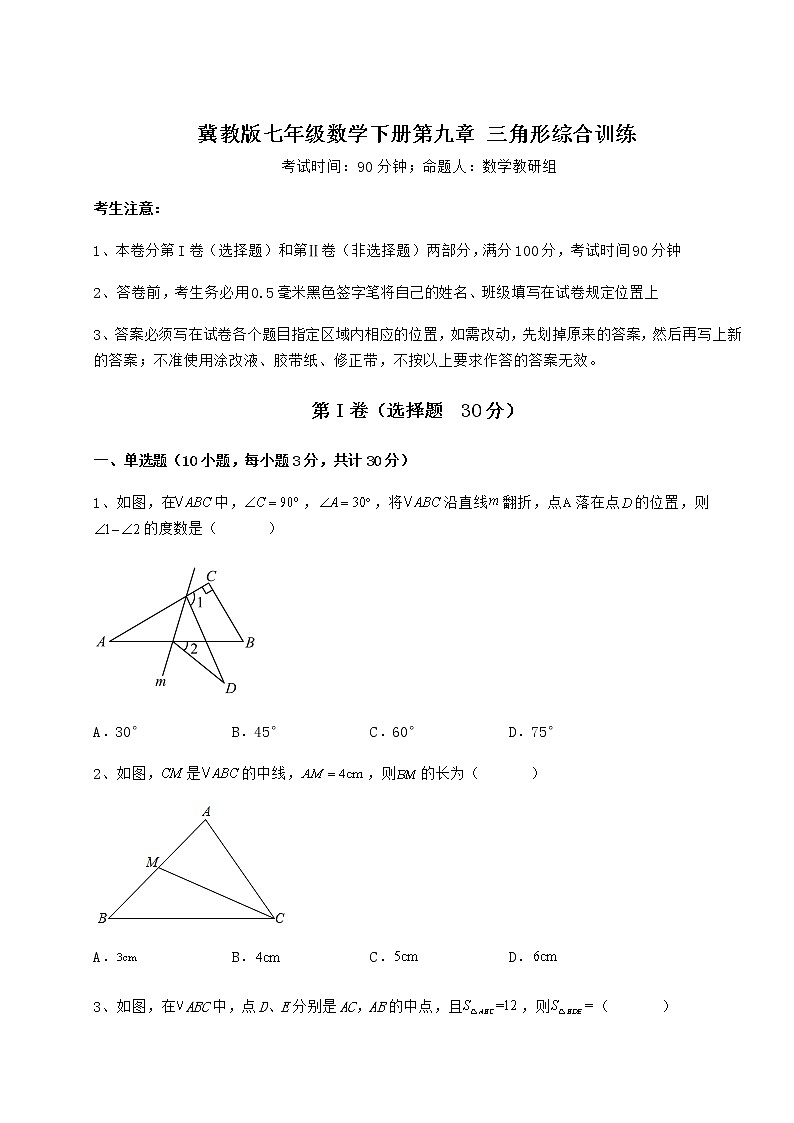 精品试卷冀教版七年级数学下册第九章 三角形综合训练练习题（无超纲）第1页