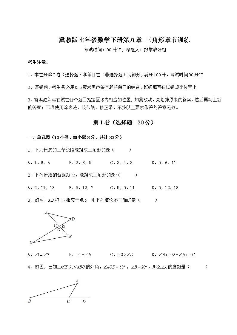 2022年最新强化训练冀教版七年级数学下册第九章 三角形章节训练练习题（无超纲）第1页