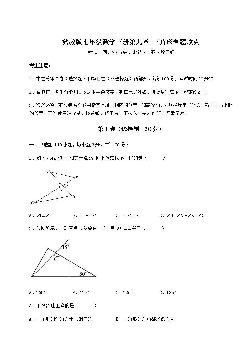 2022年最新强化训练冀教版七年级数学下册第九章 三角形专题攻克试卷（精选含答案）01