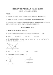 冀教版七年级下册第九章 三角形综合与测试课后复习题