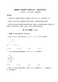 冀教版七年级下册第九章 三角形综合与测试课时练习