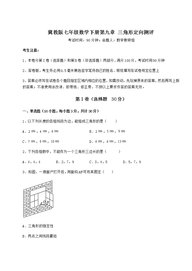 精品试题冀教版七年级数学下册第九章 三角形定向测评练习题（含详解）第1页