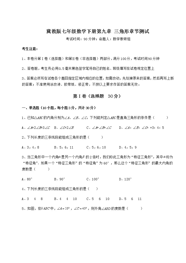 难点解析冀教版七年级数学下册第九章 三角形章节测试试卷（精选）第1页