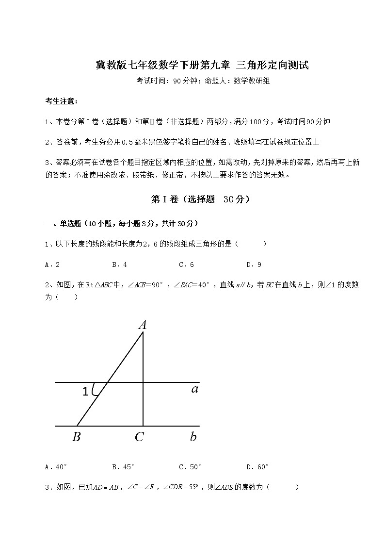 难点解析冀教版七年级数学下册第九章 三角形定向测试试题（无超纲）第1页