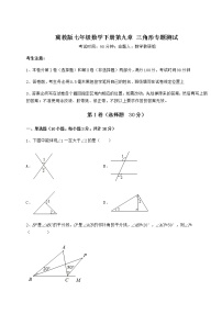 冀教版七年级下册第九章 三角形综合与测试课时练习