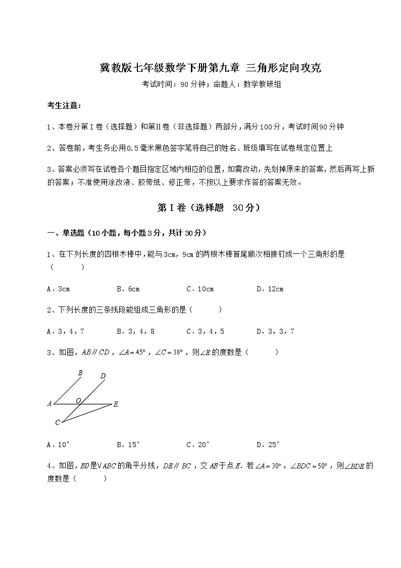 难点解析冀教版七年级数学下册第九章 三角形定向攻克试卷（无超纲带解析）第1页
