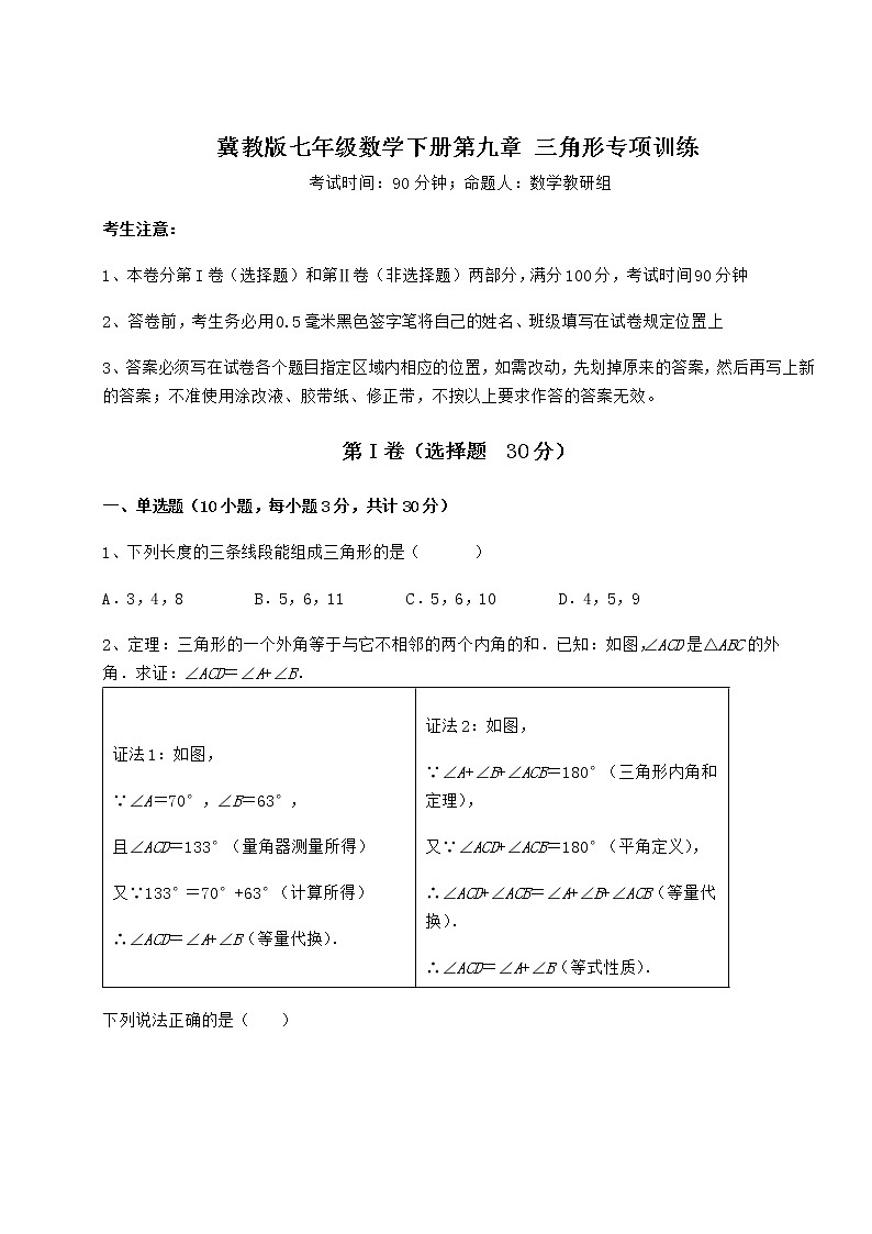 精品试题冀教版七年级数学下册第九章 三角形专项训练试题（名师精选）第1页