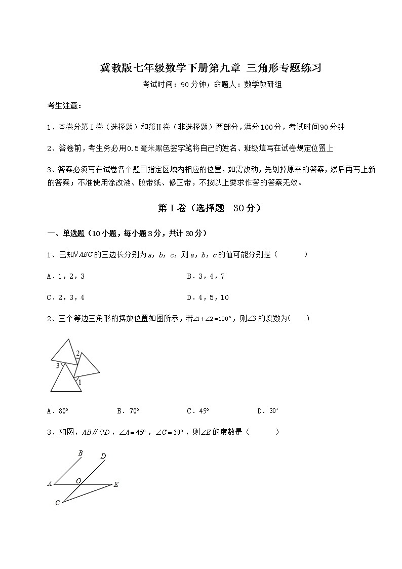 精品试题冀教版七年级数学下册第九章 三角形专题练习练习题（精选）第1页