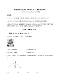 初中数学冀教版七年级下册第九章 三角形综合与测试练习