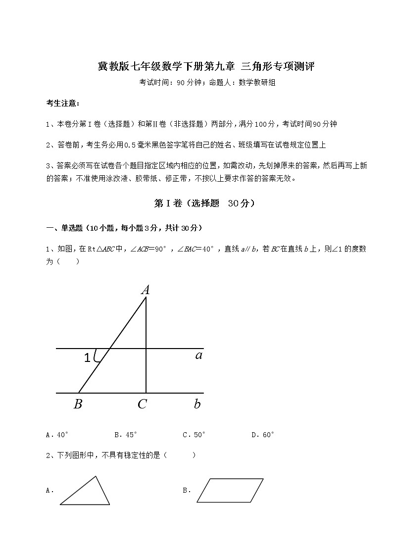 精品试题冀教版七年级数学下册第九章 三角形专项测评试卷（无超纲）第1页