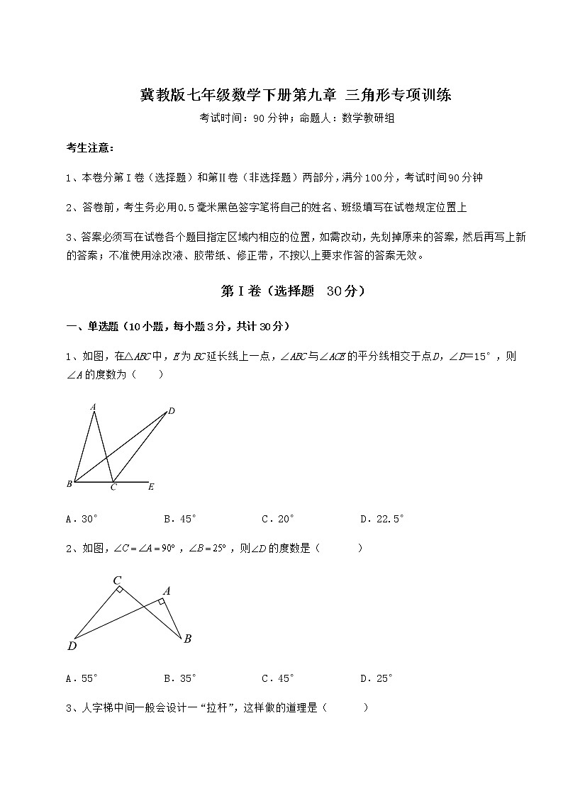 精品试题冀教版七年级数学下册第九章 三角形专项训练练习题（无超纲）第1页
