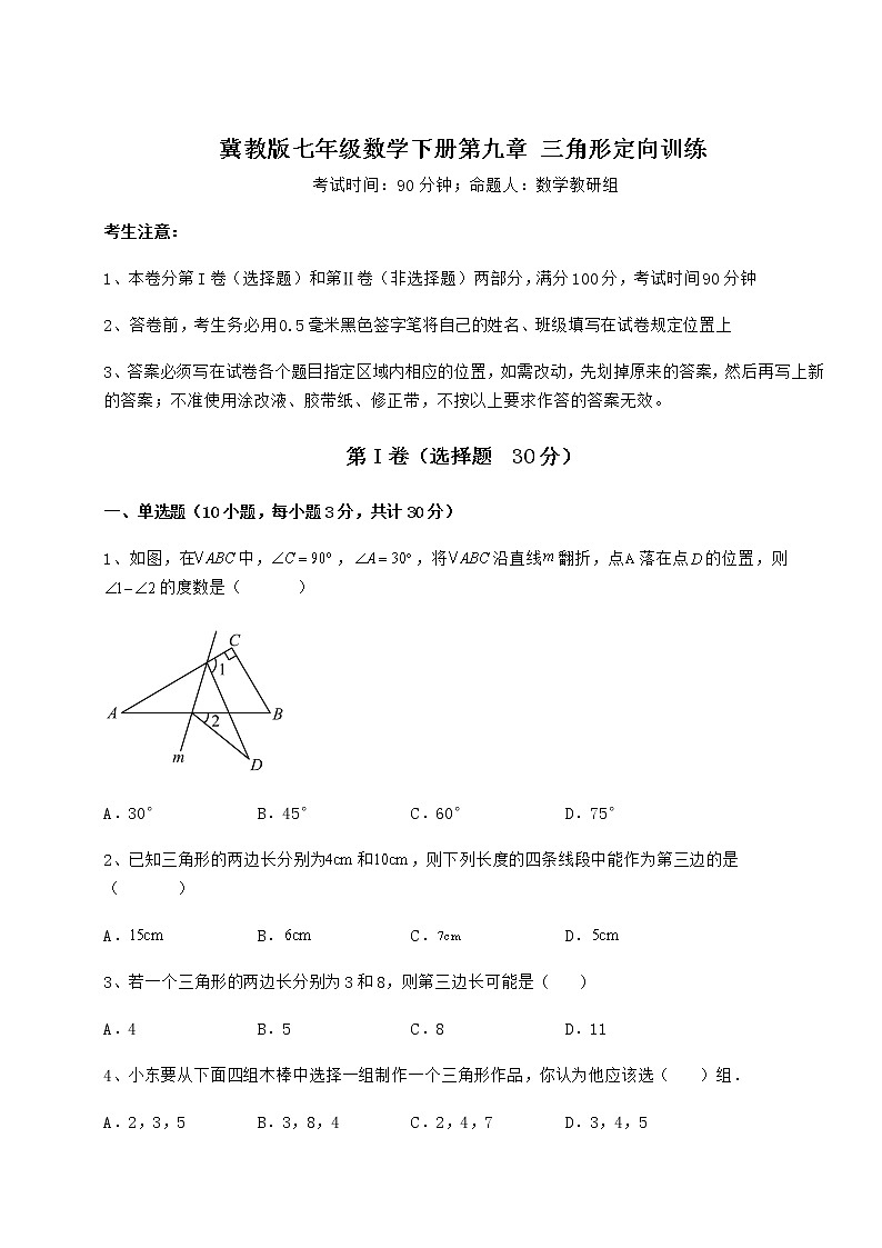 难点解析冀教版七年级数学下册第九章 三角形定向训练试卷（无超纲）第1页