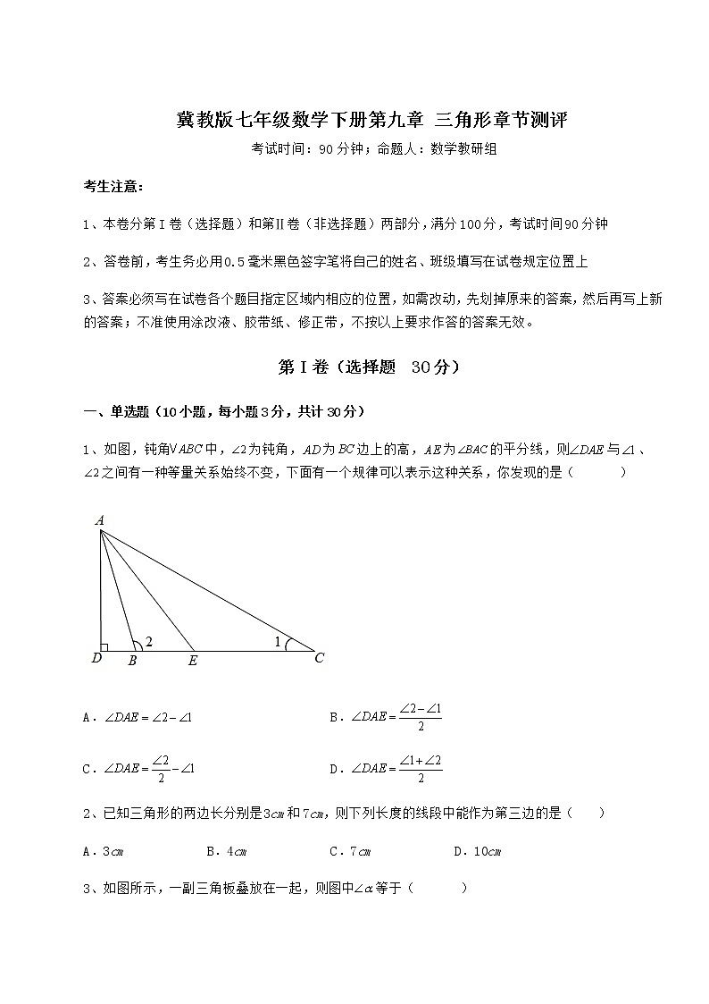 难点详解冀教版七年级数学下册第九章 三角形章节测评试卷（精选含详解）第1页