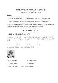 冀教版七年级下册第九章 三角形综合与测试同步训练题