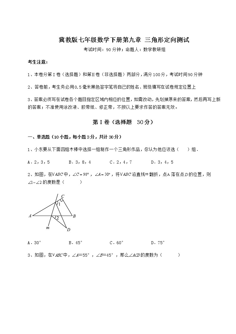 难点解析冀教版七年级数学下册第九章 三角形定向测试试卷（含答案解析）第1页
